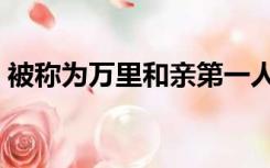 被称为万里和亲第一人是（万里和亲第一人）