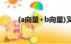 (a向量+b向量)叉乘(a向量-b向量)