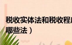 税收实体法和税收程序法（税收实体法具体有哪些法）