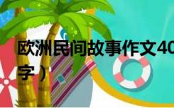 欧洲民间故事作文400字（民间故事作文400字）