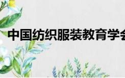 中国纺织服装教育学会少儿模特工作委员会