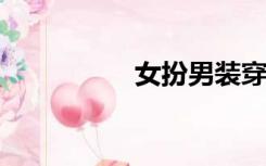 女扮男装穿越婴儿少主