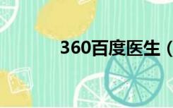 360百度医生（360电脑医生）