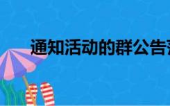通知活动的群公告范文（群公告范文）