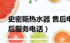 史密斯热水器 售后电话（史密斯电热水器售后服务电话）
