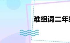 难组词二年级（难组词）