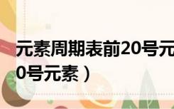 元素周期表前20号元素符号（元素周期表前20号元素）