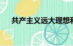 共产主义远大理想和中国特色社会主义