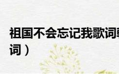 祖国不会忘记我歌词韩红（祖国不会忘记我歌词）