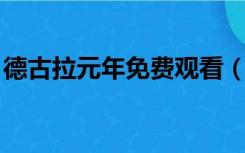 德古拉元年免费观看（德古拉元年 电影观看）