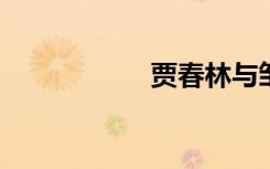 贾春林与邹祥龙老婆