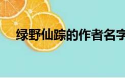 绿野仙踪的作者名字（绿野仙踪的作者）