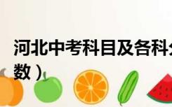 河北中考科目及各科分数（中考科目及各科分数）