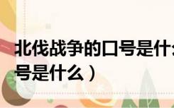 北伐战争的口号是什么除经法（北伐战争的口号是什么）