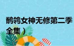 鹡鸰女神无修第二季（鹡鸰女神第一季无修版全集）