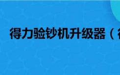 得力验钞机升级器（得力验钞机怎么升级）