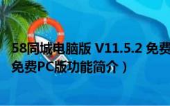 58同城电脑版 V11.5.2 免费PC版（58同城电脑版 V11.5.2 免费PC版功能简介）