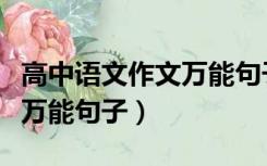 高中语文作文万能句子议论文（高中语文作文万能句子）