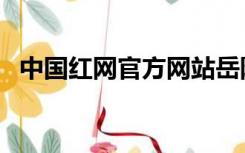 中国红网官方网站岳阳站（岳阳红星网站）