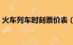 火车列车时刻票价表（火车票时刻表及票价）