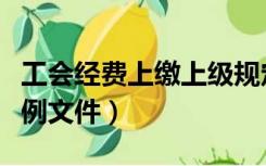 工会经费上缴上级规定比例（工会经费上缴比例文件）