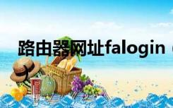 路由器网址falogin（falogin cn路由器密码）