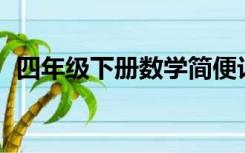 四年级下册数学简便计算题100道混合运算