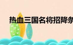 热血三国名将招降条件（热血三国名将）