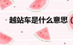 越站车是什么意思（越行站是什么意思）