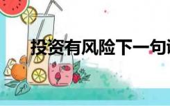 投资有风险下一句谚语（投资有风险）