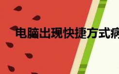 电脑出现快捷方式病毒（快捷方式病毒）