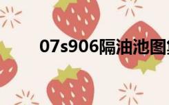 07s906隔油池图集iⅤ-14什么意思