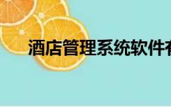 酒店管理系统软件有哪些（酒店 管理）