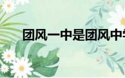 团风一中是团风中学吗（团风中学吧）