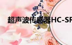 超声波传感器HC-SR04（超声波传感器）