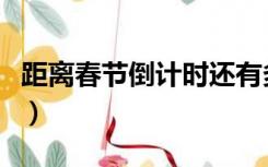 距离春节倒计时还有多少天（距离春节倒计时）