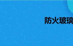 防火玻璃耐火等级