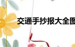 交通手抄报大全图片（交通手抄报）