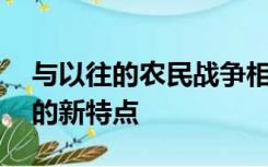 与以往的农民战争相比,太平天国运动体现出的新特点