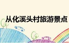 从化溪头村旅游景点（从化溪头村一日游）