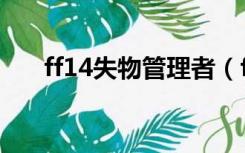 ff14失物管理者（ff14失物管理员在）