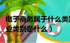 电子商务属于什么类别的专业（电子商务的专业类别是什么）