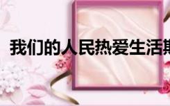 我们的人民热爱生活期盼有更好的教育感悟