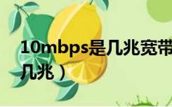 10mbps是几兆宽带（10Mbps是什么 约为几兆）