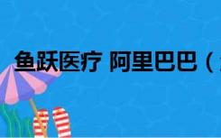 鱼跃医疗 阿里巴巴（鱼跃医疗官方旗舰店）