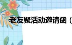 老友聚活动邀请函（老朋友聚会邀请函）