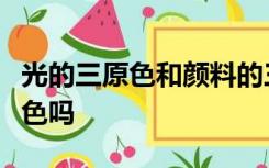 光的三原色和颜料的三原色都能应用到电脑调色吗