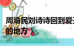 周渝民刘诗诗回到爱开始的地方（回到爱开始的地方）