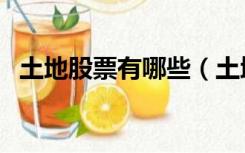 土地股票有哪些（土地流转概念股有哪些）