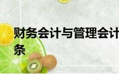 财务会计与管理会计的区别,请列举出至少三条